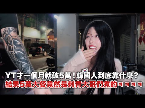 YouTube才一個月就破5萬！韓國人到底靠什麼？結果5萬大餐竟然是大哥們煮的ㅋㅋ 한달만에 5만 구독자 달성한 한국인 대체 비밀은 뭘까요? 5만 달성 회식은 대만 두목님이 만들어주신다고?