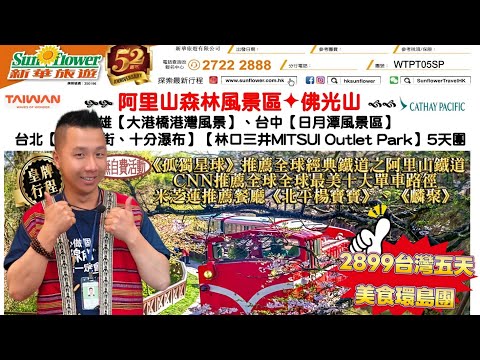 2899台灣五天美食環島團🏆米芝蓮推薦🐖《北平楊寶寶》🦆《麟聚》皮片鴨l《孤獨星球》推薦全經經典鐵道之🚂阿里山鐵道🚴🏼‍♂️CNN推薦全球最美十大單車路徑日月潭🥇皇牌行程🚫自費活動#旅遊#台灣#旅行團