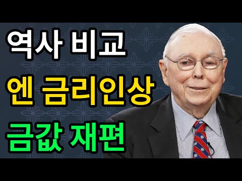 【찰리 멍거】2008년 유동성 고갈 복기 엔화 금리 인상이 금값을 바꾸는 방식。 #찰리멍거 #일본은행 #금값전망 #엔화금리인상 #글로벌금융 #자산매도 #유동성위기 #투자논리