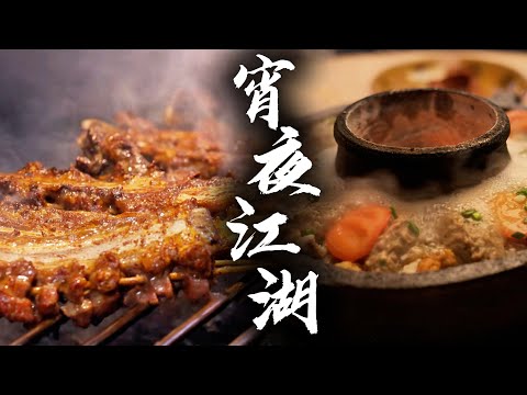 【宵夜江湖 第4季 Taste humanity at night S4】合集速看版🔥 宵夜江湖夜未央🌃从街边烤串到砂锅火锅~对宵夜的执念刻在 DNA 里!🌶️ | 腾讯视频 - 纪录片