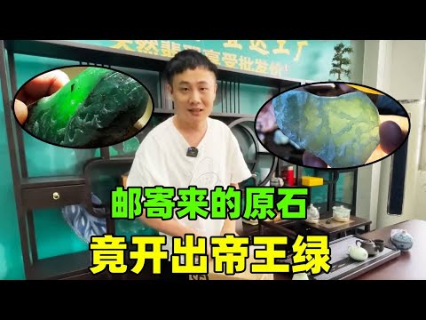 邮寄来的原石，竟开出帝王绿？难道这是要发财了？【钻石林老五】