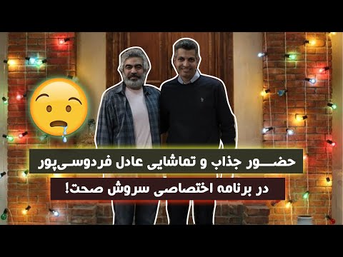 مصاحبه جذاااب سروش صحت با عادل فردوسی پور | کتاب باز 😍💛
