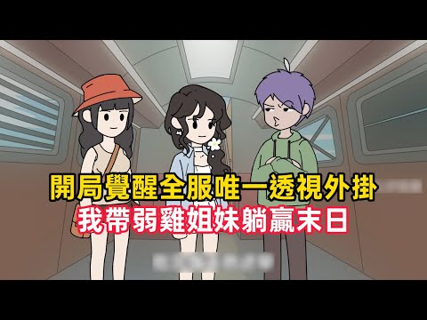 《開局覺醒全服唯一透視外掛,我帶弱雞姐妹躺贏末日》求生遊戲降臨,我抽到全服唯一上帝視角天賦,開局透視十里內所有資源!帶著一對弱雞姐妹,我從三蹦子升級到武裝房車……#漫畫解說