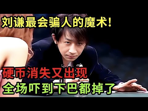 刘谦最会骗人的魔术!硬币消失又出现,全场吓到下巴都掉了,刘谦拿起杯子后 全场笑疯【刘谦魔术秀】