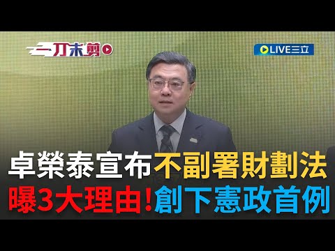 Uncut | Cho Jung-tai announces: No countersignature for the Financial Planning Act! 3 reasons rev...