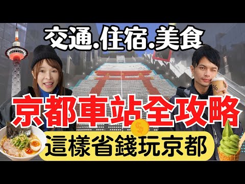 【京都車站全攻略】誰說玩京都要花大錢？交通／美食／住宿超實用攻略，省錢旅遊新手必看
