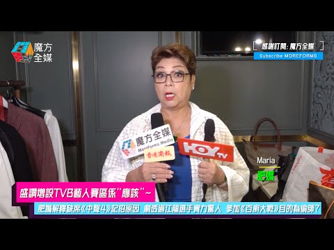 【盛讚增設TVB藝人賽區屬“應該”】肥媽解釋缺席《中聲4》記招原因 劇透過江龍選手實力驚人 參加《百廚大戰》目的為偷師？