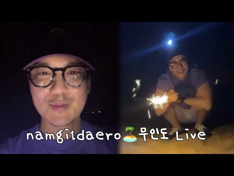 250902 namgildaero🏝️무인도 Live | 김남길 인스타 라이브