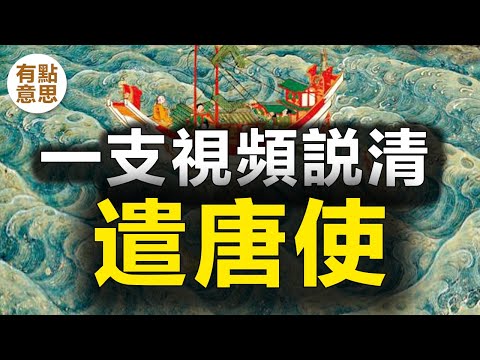 一直視頻說清：大唐留學生-遣唐使 | 如何成為遣唐使？