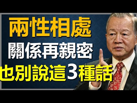 兩性關係再好，也別說這3種話，特別是第二種!#國學智慧 #因果 #人生感悟 #易经 #人生智慧 #正能量