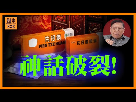 (AI中英字幕)中國五大神藥之一「片仔癀」銷售利潤急跌！昔日被捧上神臺 真實狀況如何？背後竟然含有劇毒、重金屬！《蕭若元：蕭氏新聞台》2025-11-28