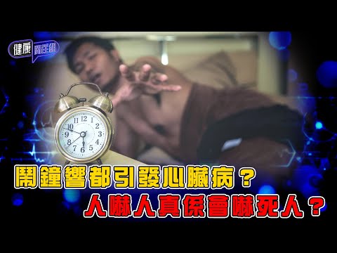鬧鐘響都引發心臟病?人嚇人真係會嚇死人?| 健康關注組 | EP452 | 心臟病 | 壓力荷爾蒙 | 心律不整 | 急性心肌梗塞 | 猝死 | 吳雲甫 | 朱智賢 | HOY TV 77台
