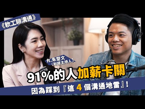 91%的人加薪卡關，因為踩到「這 4 個溝通地雷」！知名財經主播揭秘如何避開，讓薪水翻倍 ft. 朱楚文 財經主持人