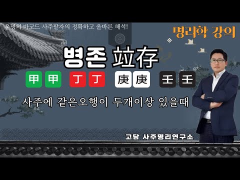 Coexistence! #Four Pillars of Destiny Lecture #Four Pillars of Destiny Interpretation #Feng Shui ...