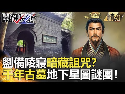 關鍵時刻精選│劉備陵寢暗藏詛咒？千年古墓地下星圖謎團！-馬西屏 黃創夏 劉燦榮 王瑞德 朱學恆