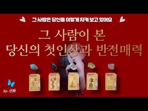 [타로|이미지💕] 그 사람이 본 당신의 첫인상과 반전 매력😘