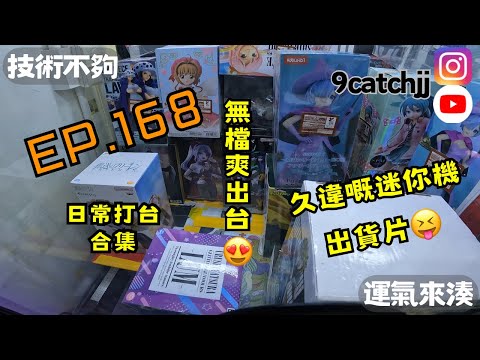  EP. 168 - 日常打台合集 無檔爽出台😍久違嘅迷你機出貨片😝 技術不夠運氣來湊。香港夾公仔日常