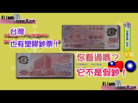 【中華民國 Taiwan】【台灣】1999年新台幣發行50週年50元塑料紀念鈔｜－－－－－－－－[紙幣收藏-World bank notes Currency Collection]－[鈔票上的故事]