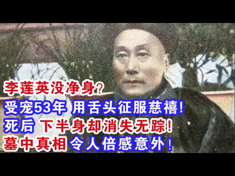李莲英没净身？受宠53年靠舌头征服慈禧 死后下半身却消失无踪! 难道传闻都是真的!？墓中真相 令人倍感意外！