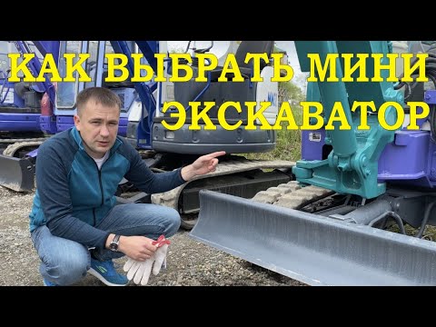 Выбор мини экскаватора! How to choose a good excavator! ミニショベル選び方! Как выбрать б/у мини экскаватор.