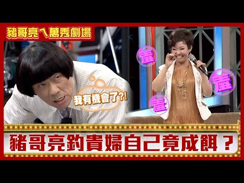 呂雪鳳花十萬元買性感睡衣　豬哥亮釣貴婦自己竟成餌？【豬哥亮ㄟ萬秀劇場】EP64 呂雪鳳 星卉 @ctvent_classic