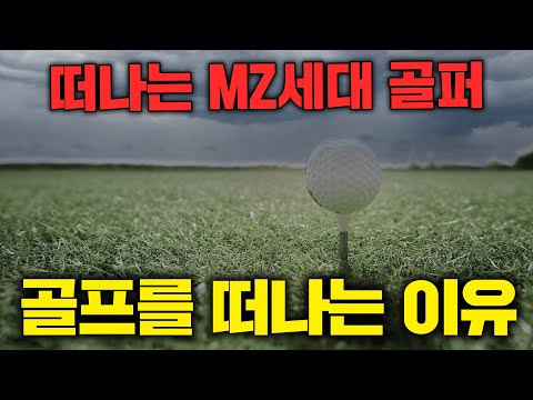 한국 골프 산업이 몰락해 가는 이유 (골린이들이 떠나고 있다...)