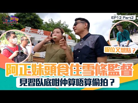 臥底旅行團3.0 ｜ EP12 PT2 ｜ 阿正妹頭食住雪條監督 見習臥底咁仲算唔算偷拍？｜ 臥底旅行團 ｜ 李尚正 ｜ 阿正 ｜ 盧頌恩 ｜ 妹頭 ｜ HOY 77