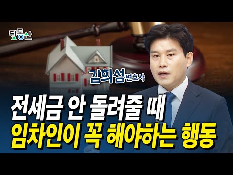 최악의 역전세 쓰나미... 집주인이 돈 못 준다고하면 이렇게 하세요 (김희성 변호사)