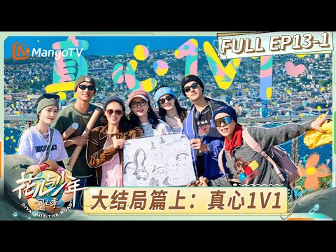 [CC] FULL EP13-1: Heart-to-Heart 1v1 Talk｜Divas Hit the Road · Hearts United｜MangoTV