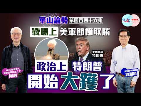 【HKG報與幫港出聲聯合製作‧華山論勢】第四百四十六集 戰場上 美軍節節取勝 政治上 特朗普開始大鑊了