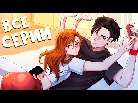 😱 Майнкрафт но ВСЕ СЕРИИ Я ЖИВУ в Одном ДОМЕ с ЗАДИРАМИ-КРАСАВЧИКАМИ!