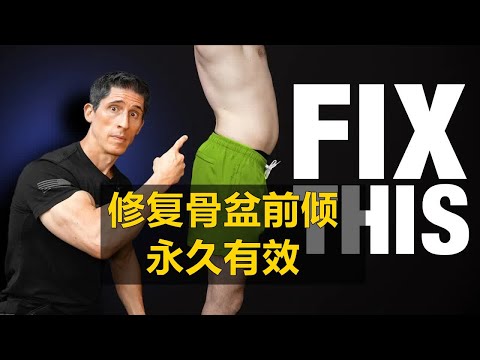 如何矫正骨盆前倾（永久有效）