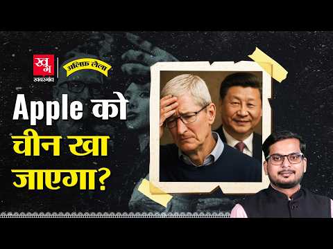 क्या Apple को चीन निगल जाएगा? China पर Apple की Dependence की पूरी कहानी | Alif Laila EP 112