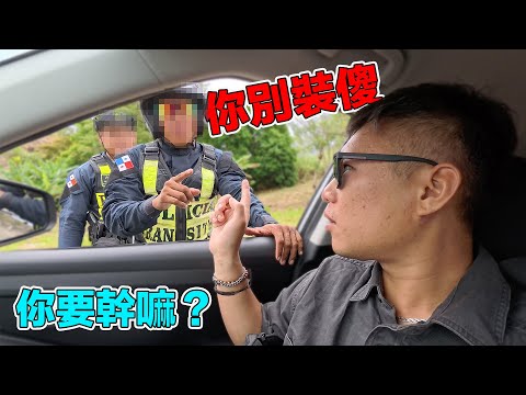(巴拿馬) 跟觀眾出門玩卻在路上被警察攔！沒人會跟你介紹的拉丁美洲真面目！｜Me detuvieron los policías en Panamá.