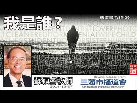 我是誰? (傳道書7:15-29) - 蘇穎睿牧師
