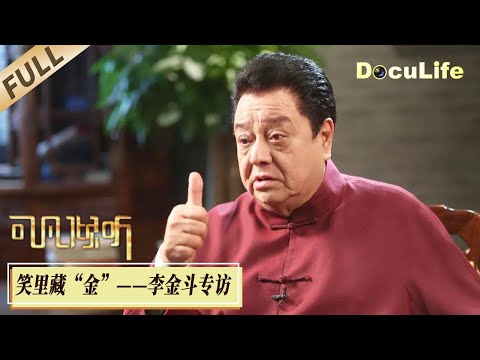 Exclusive Interview with Renowned Crosstalk Artist Li Jindou【DocuLife-SMG真实传媒】