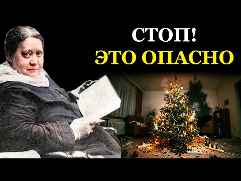 Вы наряжаете ёлку неправильно! Опасные ошибки - Елена Блаватская