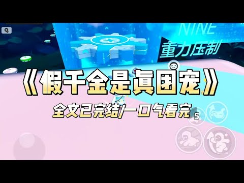 《假千金是真团宠》#一口气看完 #小说 #爱情 #推文 #绿茶 #绿茶 #复仇 #爽文