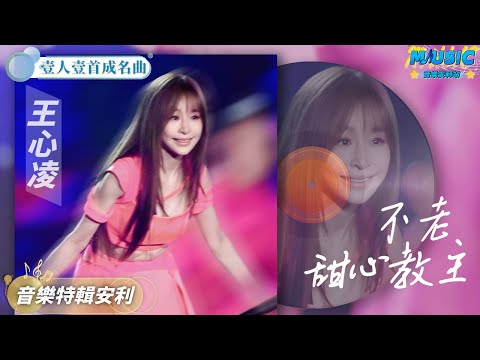 王心凌「史詩級」翻紅的原因找到了 40歲的王心凌超搶眼 | 音樂特輯安利 | 音樂安利站【live】