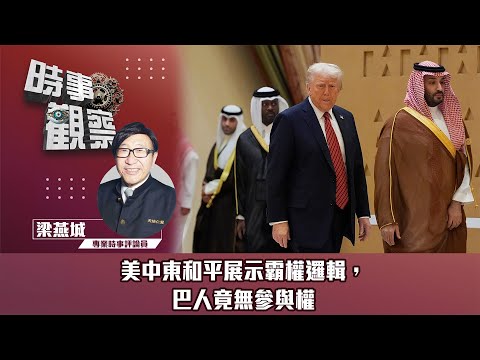 時事觀察—梁燕城：美中東和平展示霸權邏輯，巴人竟無參與權