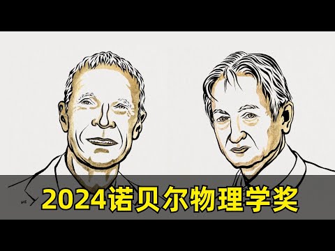 【科学】2024诺贝尔物理学奖 | John Hopfield & Geoffrey Hinton | 为什么物理学奖颁给计算机科学家 | 霍普菲尔德网络模型 | 连接主义运动 | 深度学习