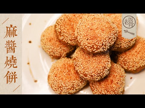 【國宴大師•麻醬燒餅】非遺傳人絕活不停！層層分明，外酥內軟，一口滿嘴香！| 老飯骨