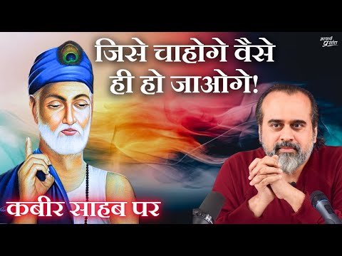 सावधानी से चाहना, क्योंकि जिसे चाहोगे वैसे ही हो जाओगे || आचार्य प्रशांत, कबीर साहब पर (2024)