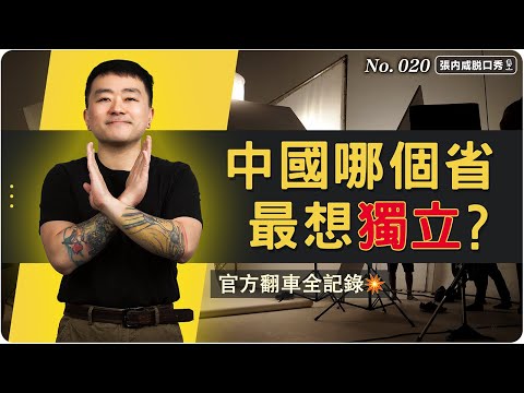 【張内咸脫口秀】中國哪個省最想獨立？結果笑到我中風（中美網宣大翻車） | No.020