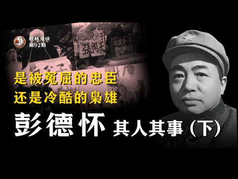 是被冤屈的忠臣，还是冷酷的枭雄 —— 彭德怀元帅其人其事（下）