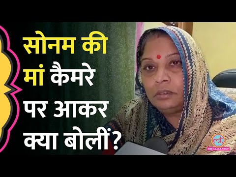 'जांच करवा दो, अगर...' Raja Raghuvanshi हत्या मामले में Sonam की माता और पिता ने क्या कहा?