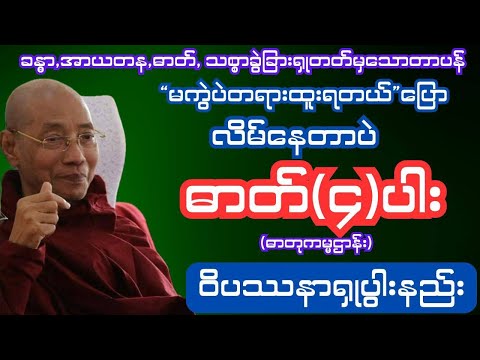 ခန္ဓာ,အာယတန,ဓာတ်, သစ္စာခွဲခြားရှုတတ်မှသောတာပန် ဓာတ်(၄)ပါးဝိပဿနာရှုပွါးနည်း