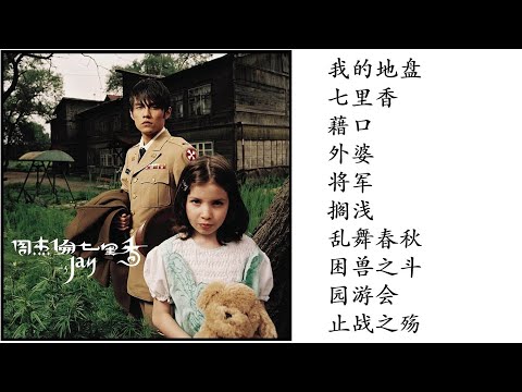 5. 七里香 (2004專輯) Jay Chou Qi Li Qiang Common Jasmin Orange Album | 周杰倫好聽的10首歌 Best Songs Of Jay Chou