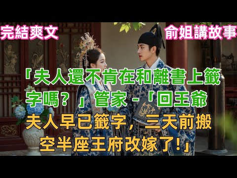 「夫人還不肯在和離書上籤字嗎?」管家 -「回王爺 ,夫人早已籤字,三天前搬空半座王府改嫁了!」#小説 #原創 #古風 #古言 #故事 #有聲書 #聽書 #爽文 #打臉