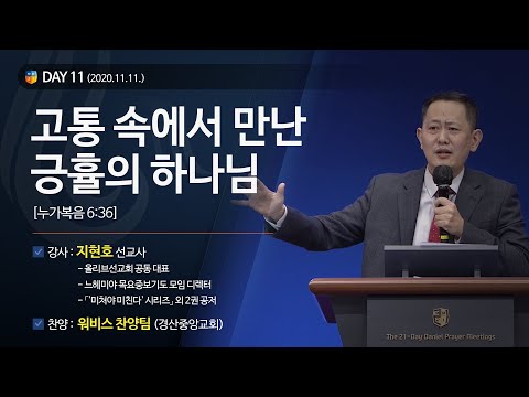 [2020다니엘기도회 말씀 - 지현호 선교사] 고통 속에서 만난 긍휼의 하나님 2020.11.11